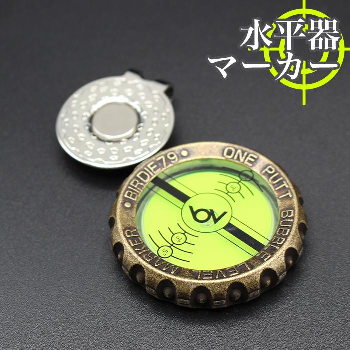 【名入れ可能】水平器マーカー バブルレベルマーカー ゴルフマーカー グリーンマーカー 高級感　重い 使いやすい 分かりやすい Birdie79 送料無料 | 