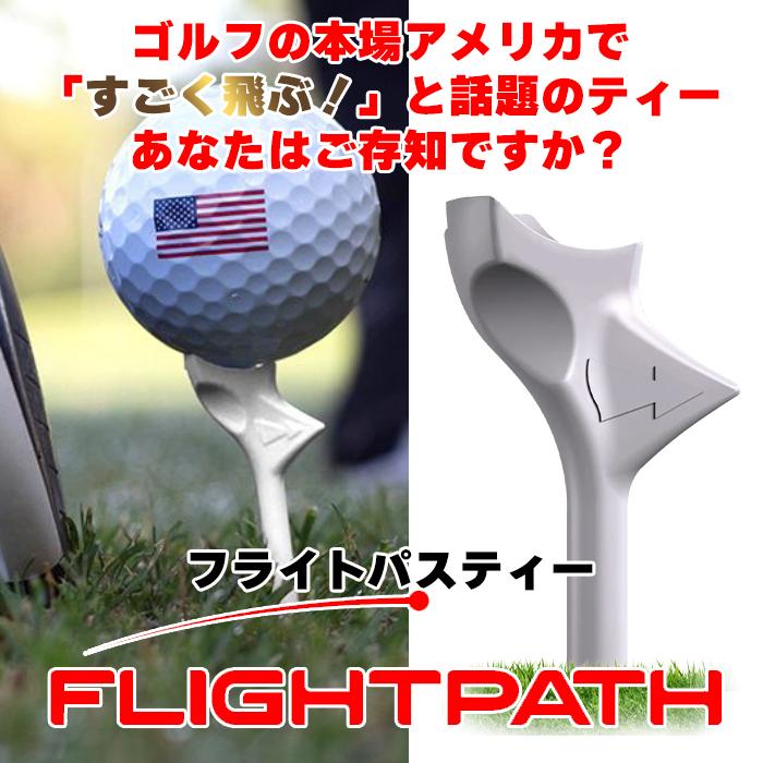 よく飛ぶティー【お試し2本セット】フライトパス プレミアムゴルフティー 高く飛ぶ 飛距離アップ ハイスコア 伸びる 送料無料 |  | 01