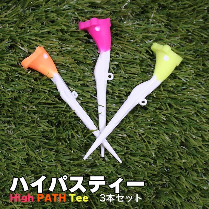よく飛ぶ！ゴルフティー お試し 飛距離 アップ ハイパスティー 3本セット Birdie79  高く飛ぶティー ハイスコア シリコンカップ | 