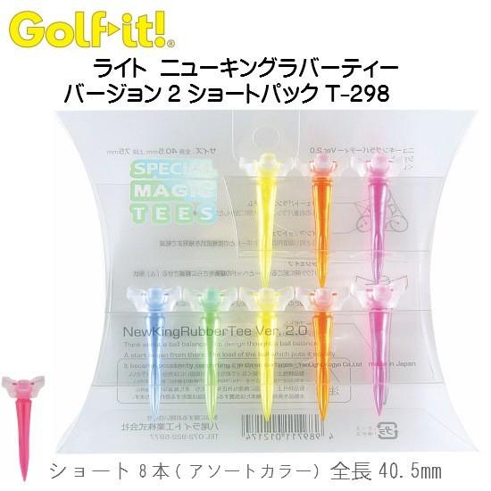 ゴルフティー T-298 ニューキングラバーティー バージョン2　ショートパック ティーで飛ばす ゴルフィット Golf it LITE ライト　 | 
