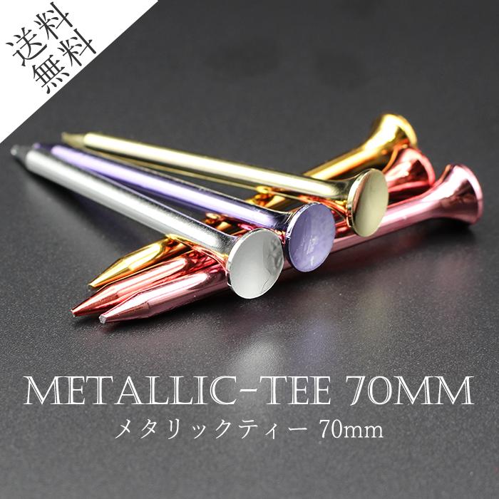 ゴルフティー メタリックティー 70ミリ6本入り 送料無料 まとめ買い キラキラ なくしにくい 綺麗 かっこいい 可愛い シルバー ゴールド 金 銀 高級感 | 