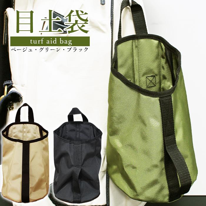 目土袋 ターフエイドバッグ turf aid bag 緑 黒 ベージュ ゴルフ