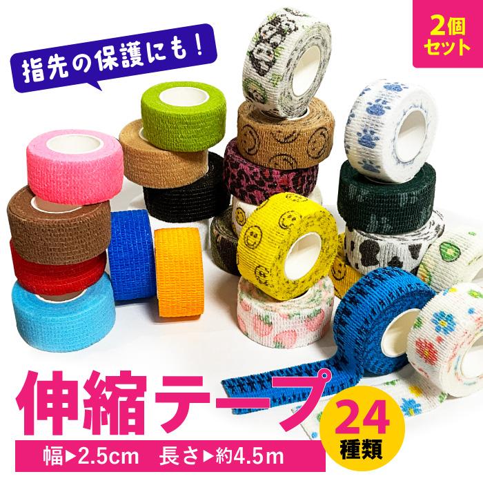 指先保護テープ【2個買い】伸縮テーピングテープ 自着包帯 ネイルガード 可愛い 動物 ハート 迷彩 カラフル まとめ買い お得 | 