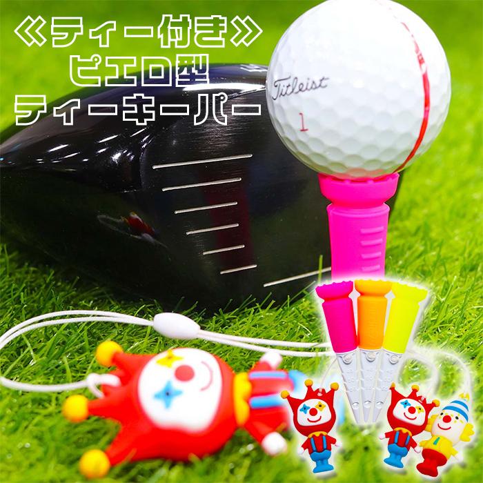ゴルフティー 段付きティー ピエロ ティーキーパー付き 蛍光 なくしにくい シリコンティー マスコット かわいい おしゃれ ゴルフ ラウンド用品 目立つ 飛ぶ | 