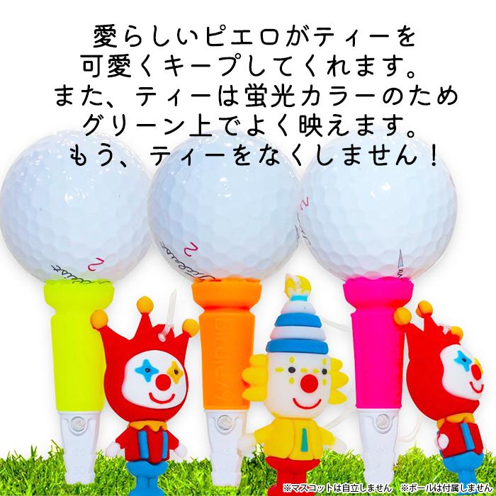 ゴルフティー 段付きティー ピエロ ティーキーパー付き 蛍光 なくしにくい シリコンティー マスコット かわいい おしゃれ ゴルフ ラウンド用品 目立つ 飛ぶ |  | 01