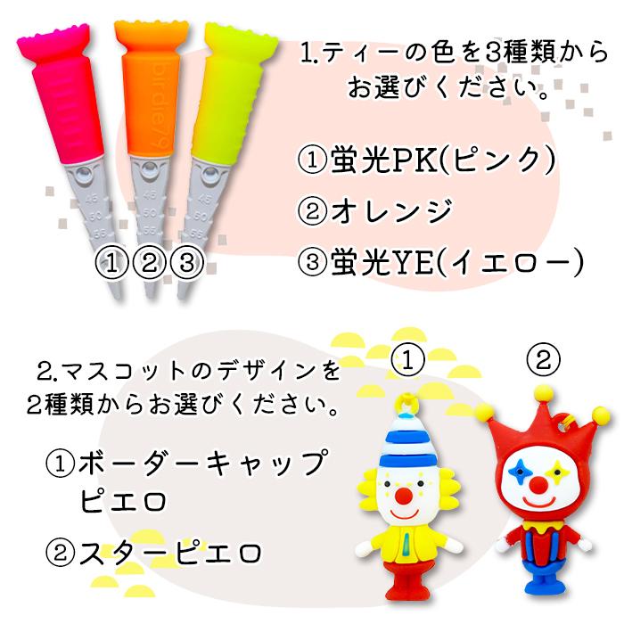 ゴルフティー 段付きティー ピエロ ティーキーパー付き 蛍光 なくしにくい シリコンティー マスコット かわいい おしゃれ ゴルフ ラウンド用品 目立つ 飛ぶ |  | 03