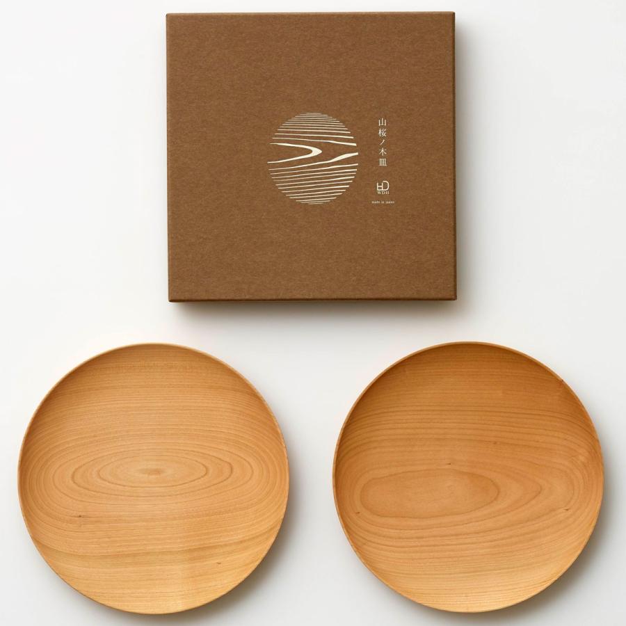 食器 WDH 山桜ノ木皿 ダブリューディーエイチ 逸品 ギフト 化粧箱入り ２枚セット 中皿 | 