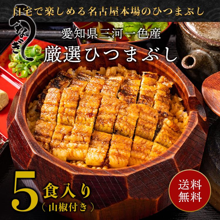 ひつまぶし うなぎ 蒲焼き 国産 Mz 5 通信販売 きざみ 5食入り 1食 約50g 刻み グルメ お取り寄せ ギフト 名古屋 ウナギ お土産 山椒付き
