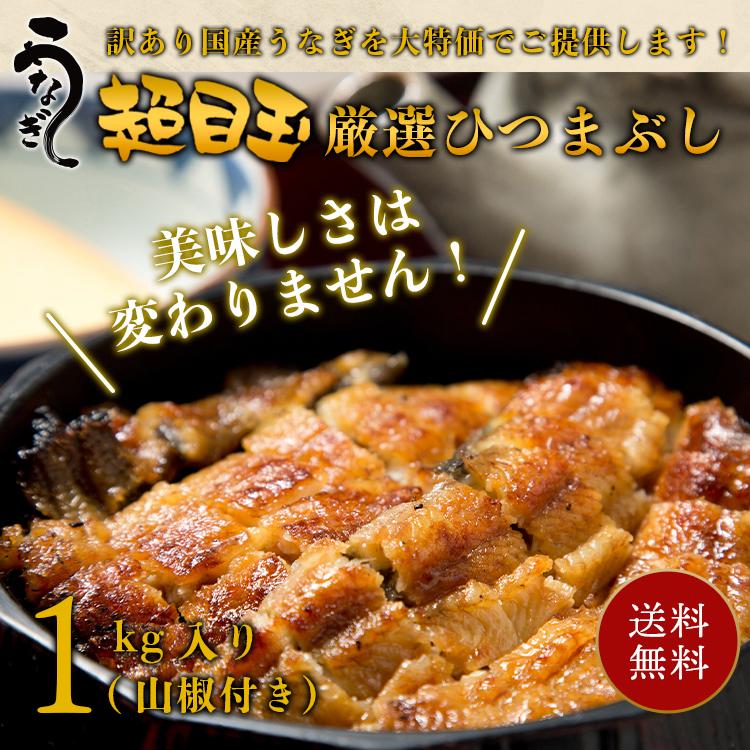 お早め発送 ひつまぶし うなぎ 蒲焼き 国産 Sz きざみ 1kg 食入り 山椒付き 刻み ウナギ 名古屋 お土産 お取り寄せ グルメ ギフト 公式買蔵 Www Superavila Com