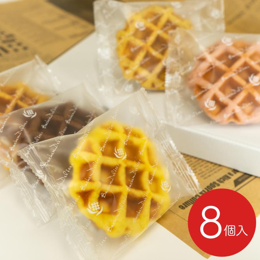 母の日・父の日・お中元・敬老の日・ベルギーワッフル　洋菓子　5種類のお味　お試しワッフル・ポストワッフル8個入り/バッケンデリス | 