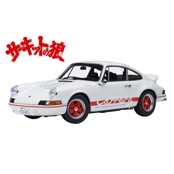オートアート 1/18 ポルシェ 911 カレラ 2.7 RS （サーキットの狼／早瀬 佐近） (78026) | オートアート | 01