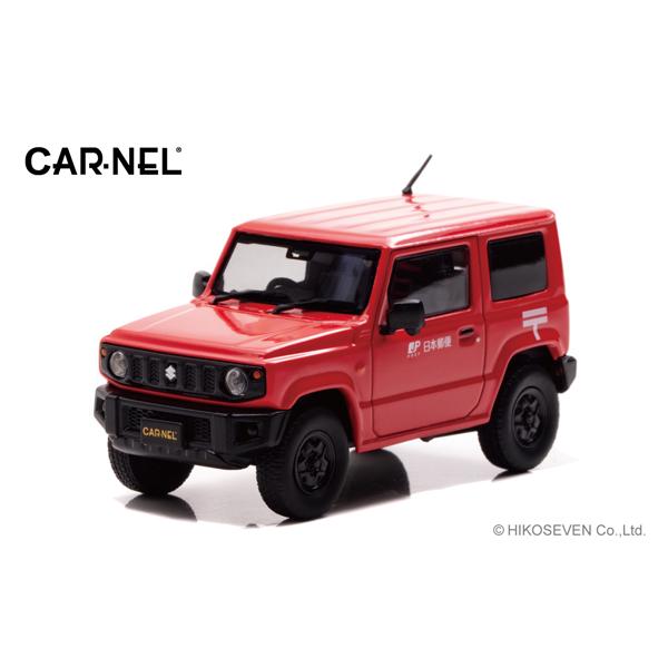 CARNEL 1/43 スズキ ジムニー (JB64W) 2019 郵便集配車 (CN431908) | 