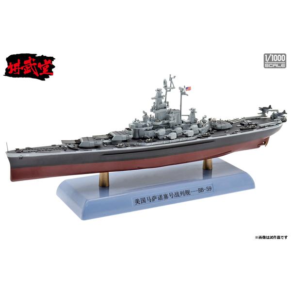 講武堂 1/1000 アメリカ海軍 戦艦 マサチューセッツ (DD10008) | 