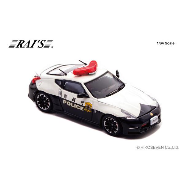 RAIS 1/64 日産 フェアレディ Z nismo (Z34) 警視庁高速隊車両 (速210
