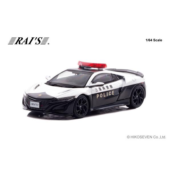 RAIS 1/64 ホンダ NSX (NC1) 三重県警察高速隊車両 (H7640042) | 