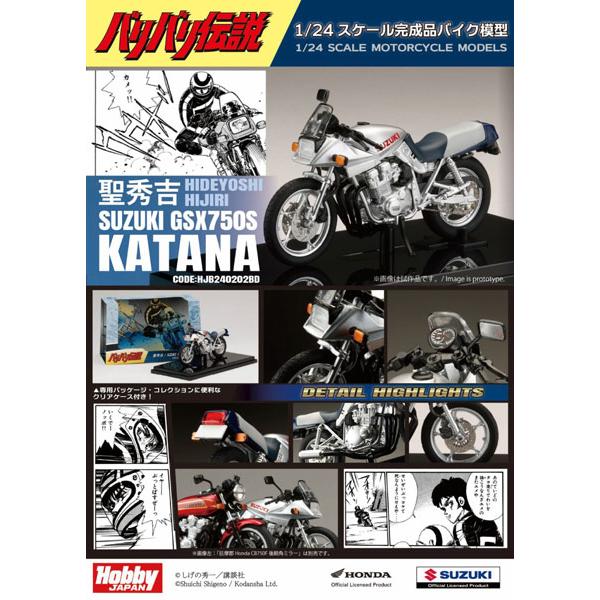 ホビージャパン バリバリ伝説 1/24 完成品バイク 聖秀吉 / SUZUKI GSX750S KATANA (HJB240202BD) | ホビージャパン | 07