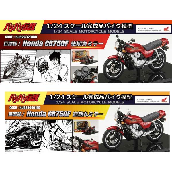 ホビージャパン バリバリ伝説 1/24 完成品バイク 巨摩郡 / Honda CB750F 前期丸ミラー (HJB240401BD) | ホビージャパン | 07