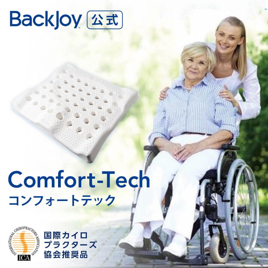 【送料無料】骨盤矯正 姿勢矯正 公式 セール価格 バックジョイ コンフォートテック BackJoy 腰痛 猫背 骨盤サポート 体幹 長時間 ...