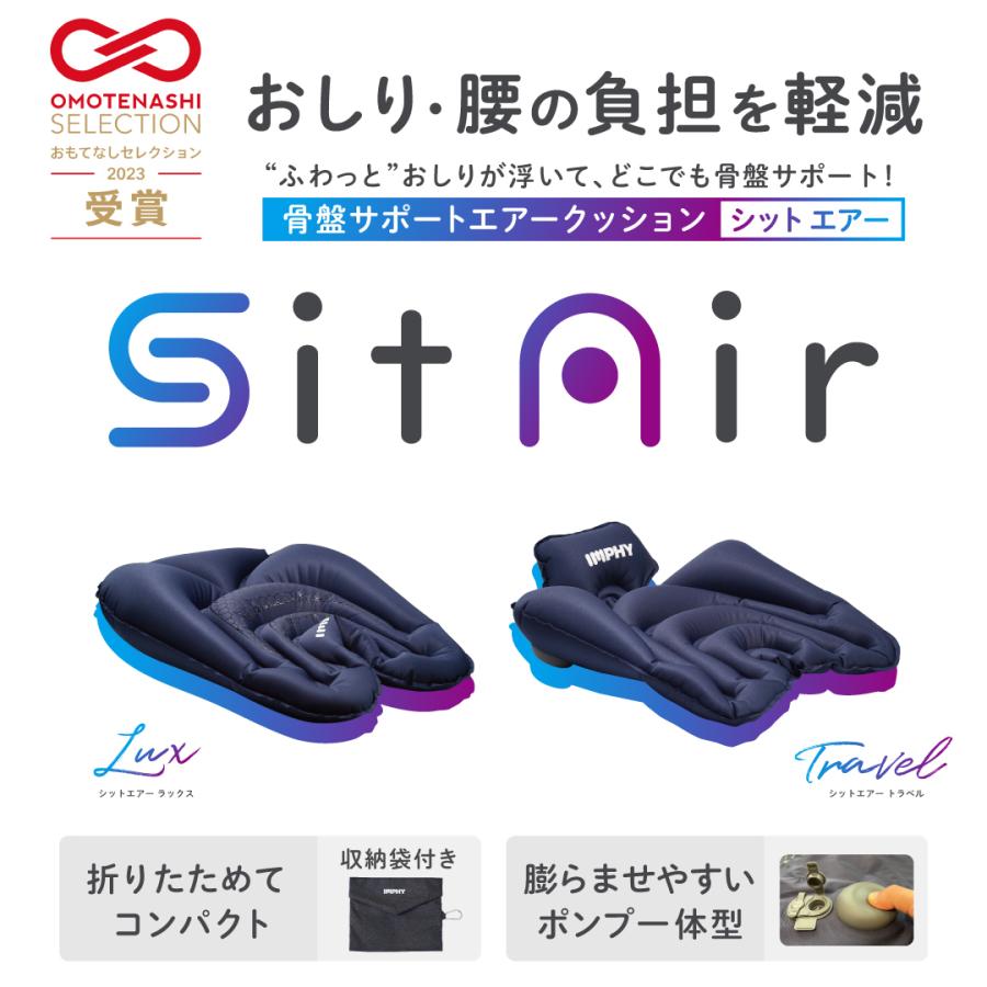骨盤矯正 姿勢矯正 公式 シットエアー トラベル SitAir Travel