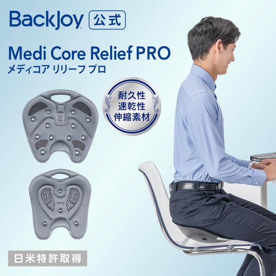 骨盤矯正 姿勢矯正 公式 バックジョイ メディコアリリーフ PRO レギュラー・ミニ（グレー） BackJoy 腰痛 猫背 体幹 長時間 イス 椅子  産前 産後 :medicor-relief-pro:BackJoy公式ストア - 通販 - Yahoo!ショッピング