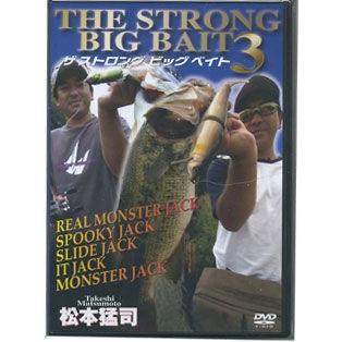 【メール便可】【在庫限り20%OFF】【DVD】Fish Arrow　THE STRONG BIG BAIT　ザ　ストロング　ビッグベイト　3｜backlash