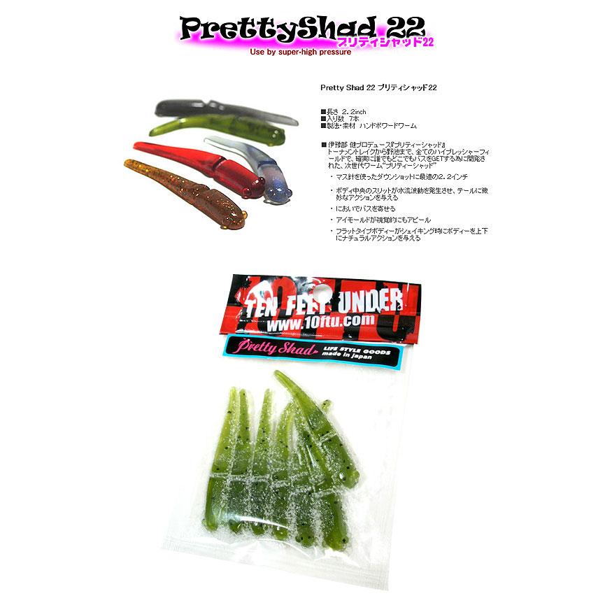 テンフィートアンダー プリティーシャッド 2.2inch TEN FEET UNDER