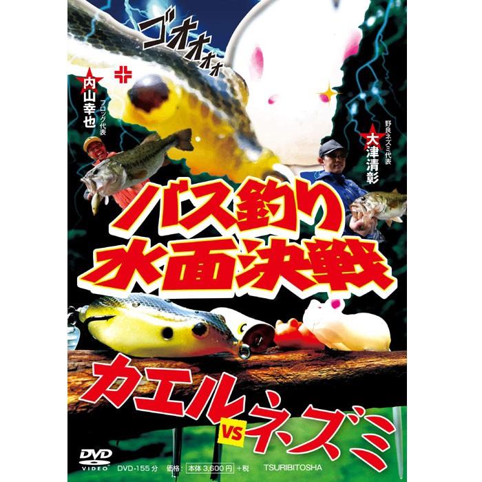 Dvd つり人社 バス釣り水面決戦 カエルvsネズミ 内山幸也 大津清彰 バックラッシュpaypay店 通販 Paypayモール