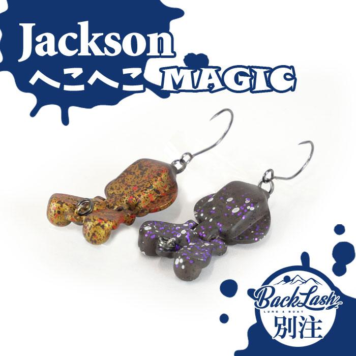 Jackson（ジャクソン） 【BACKLASHオリカラ】ジャクソン へこへこ