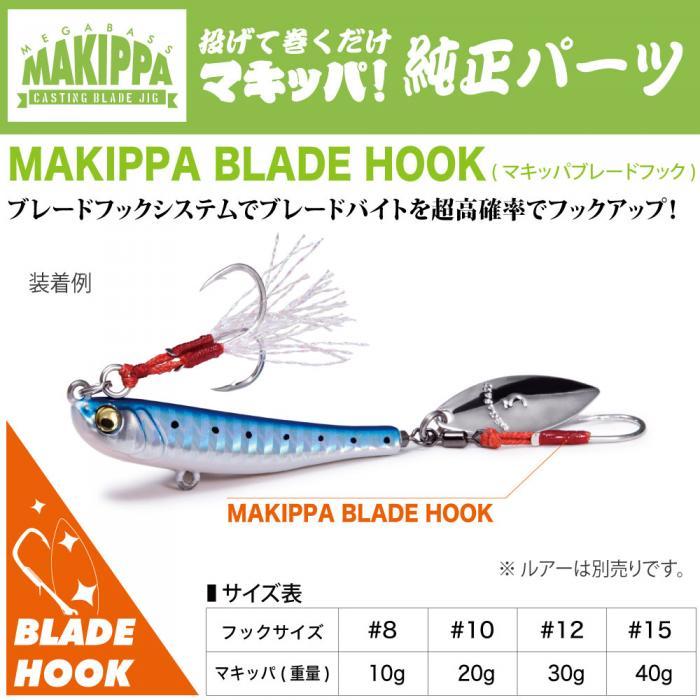 メガバス (Megabass) MAKIPPA BLADE HOOK(マキッパブレードフック) GOLD #8 10g用｜backlash｜02