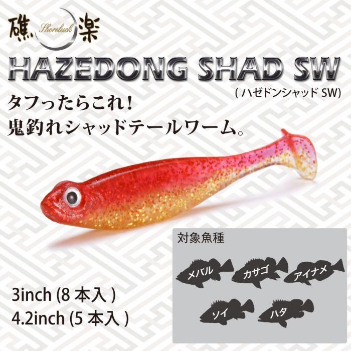 メガバス　ハゼドンシャッドSW　3inch　Megabass　HAZEDONG SHAD SW　｜backlash｜04