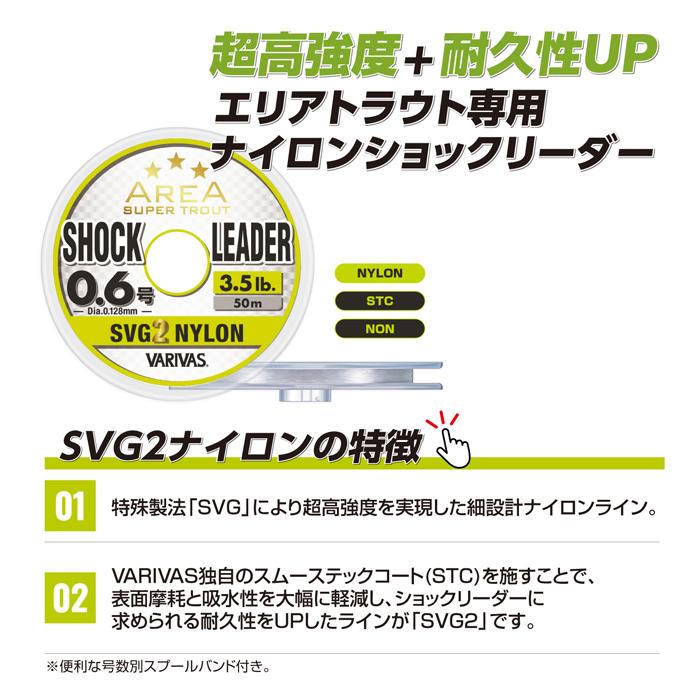 VARIVAS（バリバス） スーパートラウトエリア ショックリーダー SVG2
