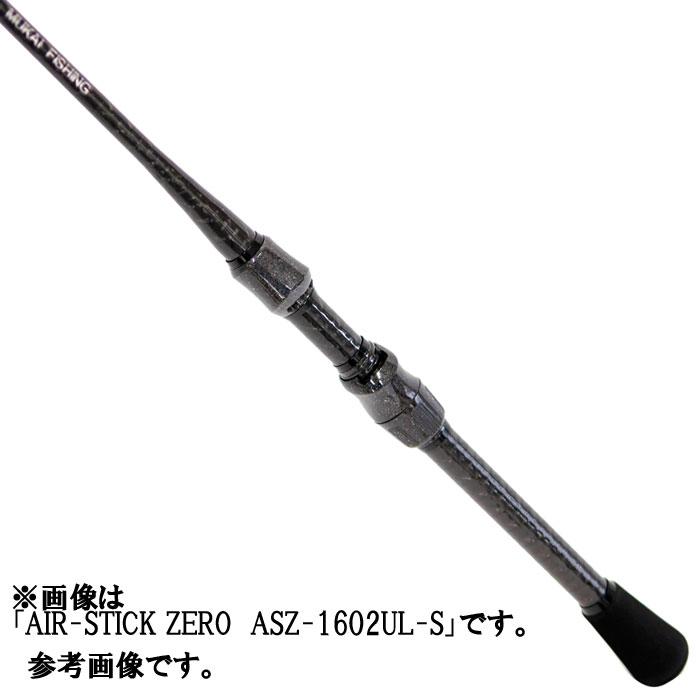 ムカイ エアースティックゼロ ASZ-1602UL-S MUKAI AIR-STICK ムカイ エアースティックゼロ ASZ-1602UL-S MUKAI AIR-STICK