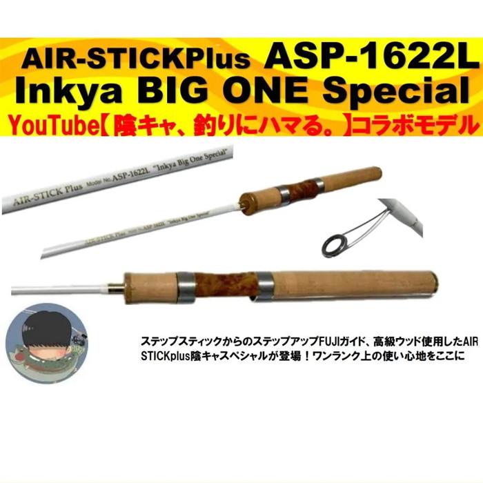 MUKAI FISHING（ムカイフィッシング） エアスティック+ ASP-1622L 陰