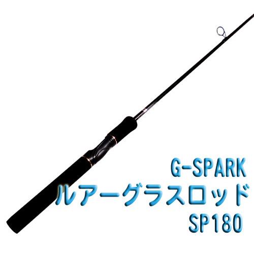 G-SPARK/ルアーグラスロッドSP180 : バックラッシュYahoo!店 - 通販