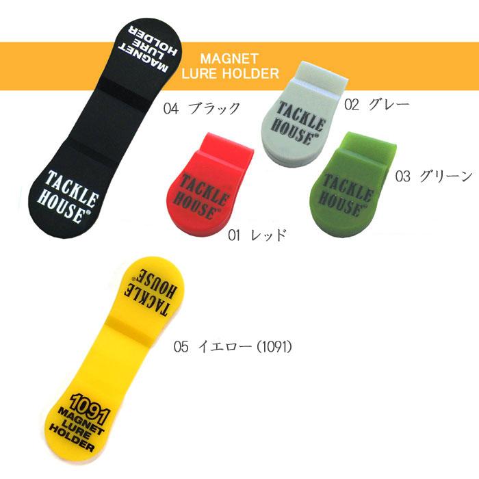 タックルハウス　マグネットルアーホルダー　TACKLE HOUSE　MAGNET LURE HOLDER　 | TACKLE HOUSE | 02
