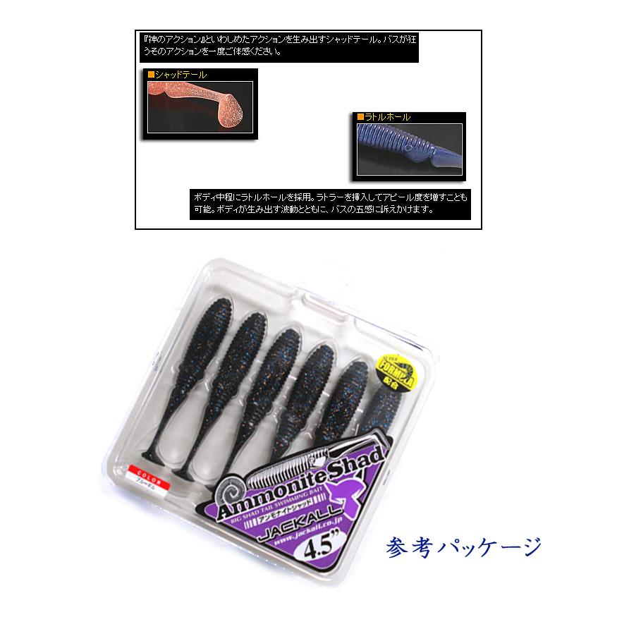 JACKALL ジャッカル アンモナイトシャッド 4.5inch JACKALL 【1