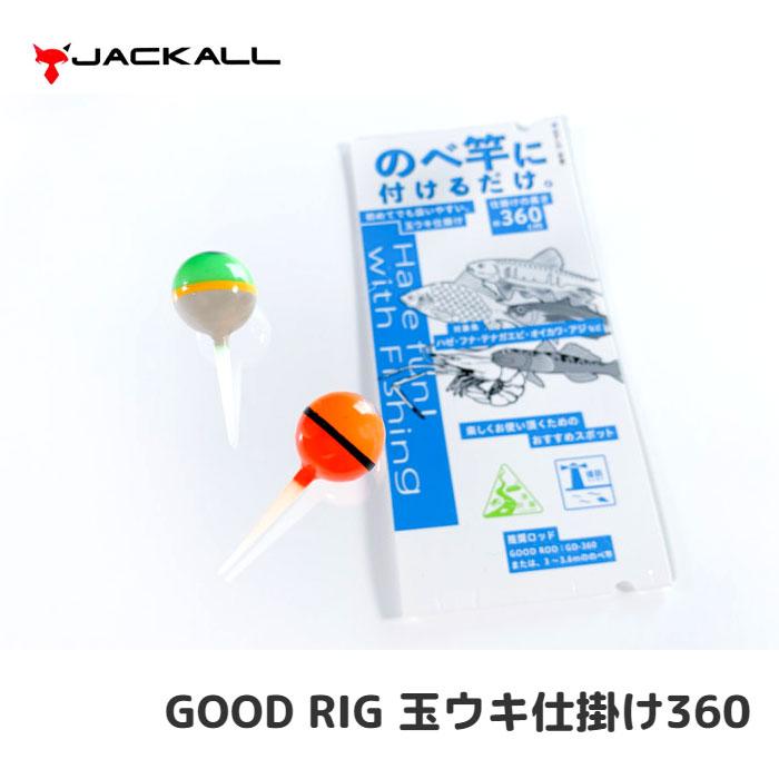 ジャッカル グッドリグ 玉ウキ仕掛け 360 Jackall Good Rig バックラッシュpaypay店 通販 Paypayモール