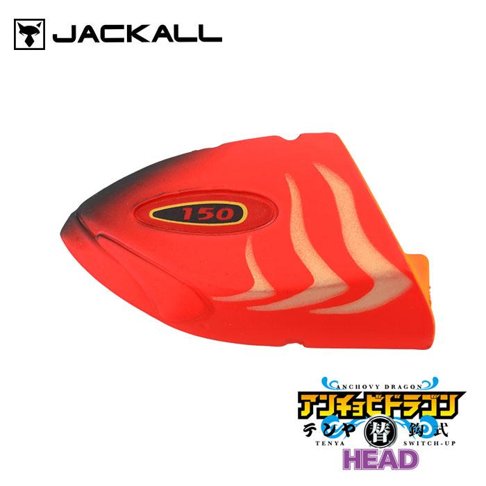 JACKALL ジャッカル 替鈎式アンチョビドラゴンテンヤヘッド 40号