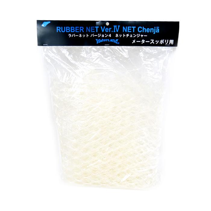 WaterLand ウォーターランド メータースッポリネット用替え