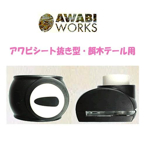 AWABI WORKS　アワビシート抜き型 /餌木テール用　12.5-30mm｜backlash