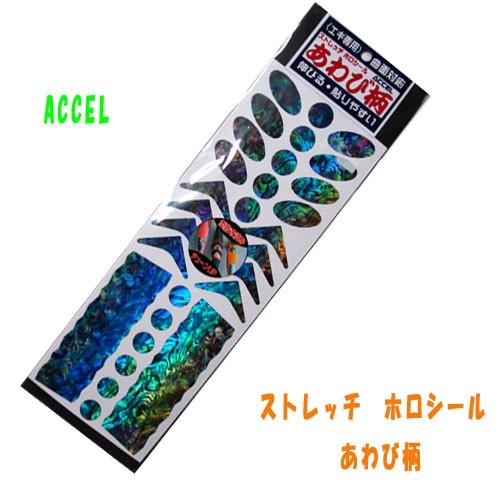 ACCEL/アクセル　ストレッチホロシール/あわび柄　型抜｜backlash