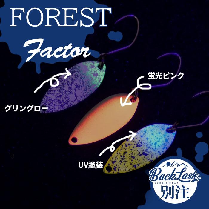 FOREST（フォレスト） ファクター 0.9g 1.2g バックラッシュ別注カラー