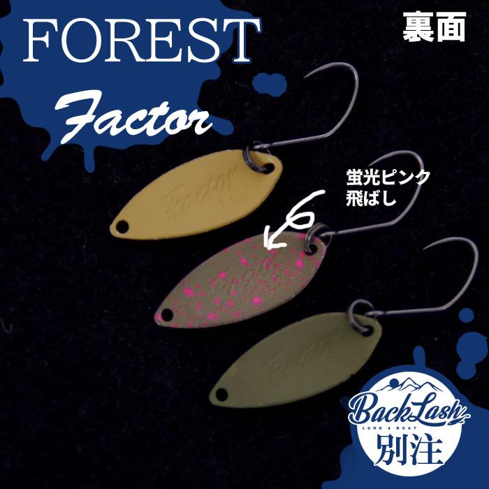 FOREST（フォレスト） ファクター 0.9g 1.2g バックラッシュ別注カラー