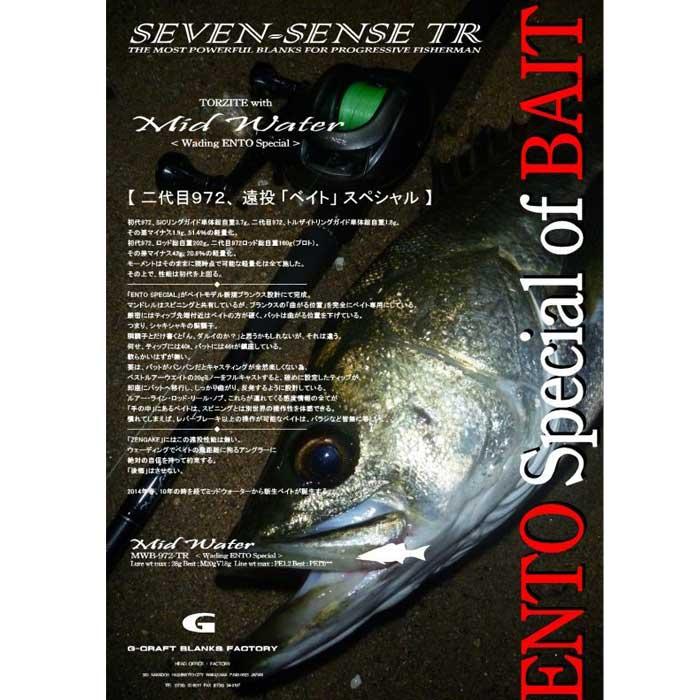 ジークラフト セブンセンスTR ミッドウォーター MWB-972-TR ENTO