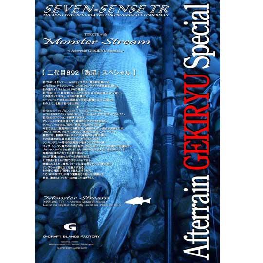 ジークラフト セブンセンスTR モンスターストリーム MSS-892-TR ジークラフト セブンセンスTR モンスターストリーム MSS-892-TR
