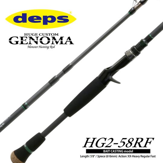 ロッド deps GENOMA HG2-58RF deps デプス ヒュージカスタム ジェノマ (GENOMA) HG2-58RF