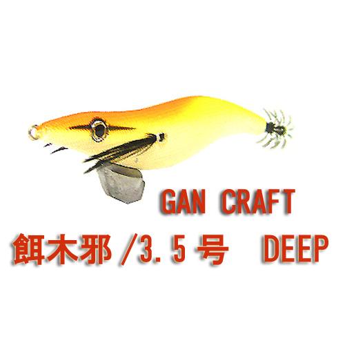 ガンクラフト　エギジャ　餌木邪　3.5号　DEEP　GANCRAFT　【1】