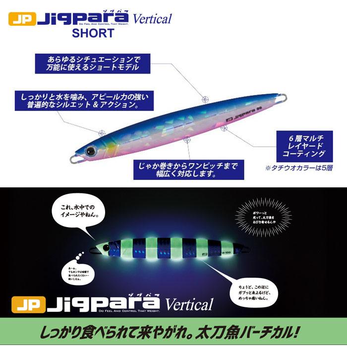 メジャークラフト　ジグパラ　バーチカル ショート　150g　Major Craft　Jigpara Vertical SHORT　　　　｜backlash｜04