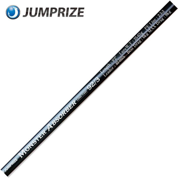 JUMPRIZE（ジャンプライズ） モンスターアブソーバー ロングキャスト