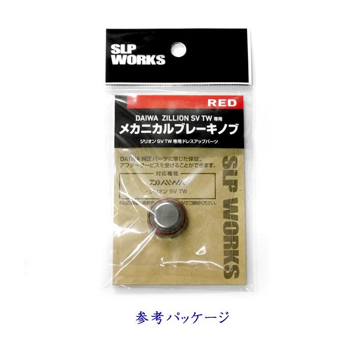 DAIWA（ダイワ） SLPワークス メカニカルブレーキノブ ジリオンSV